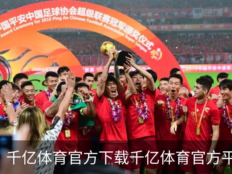 千亿体育官方下载千亿体育官方平台介绍