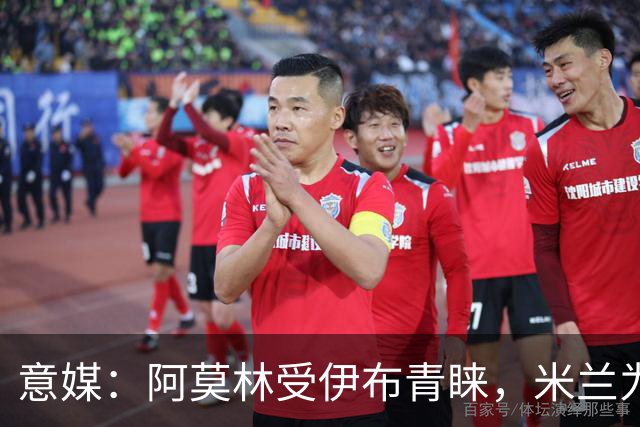 意媒：阿莫林受伊布青睐，米兰为其提供年薪400万欧的2+1合同