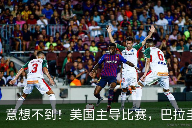 意想不到！美国主导比赛，巴拉圭疲于奔命，美国4比1大胜
