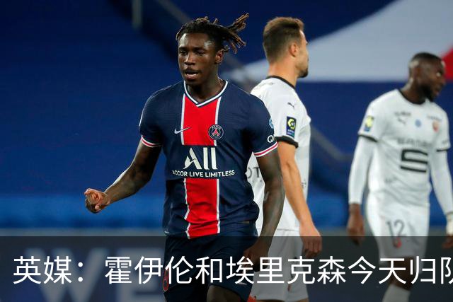 英媒：霍伊伦和埃里克森今天归队训练