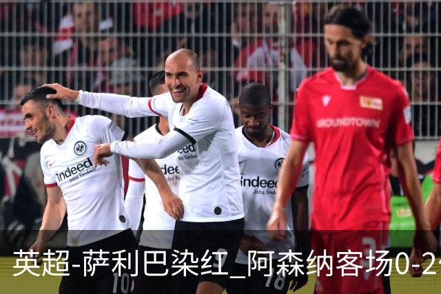 英超-萨利巴染红 阿森纳客场0-2伯恩茅斯