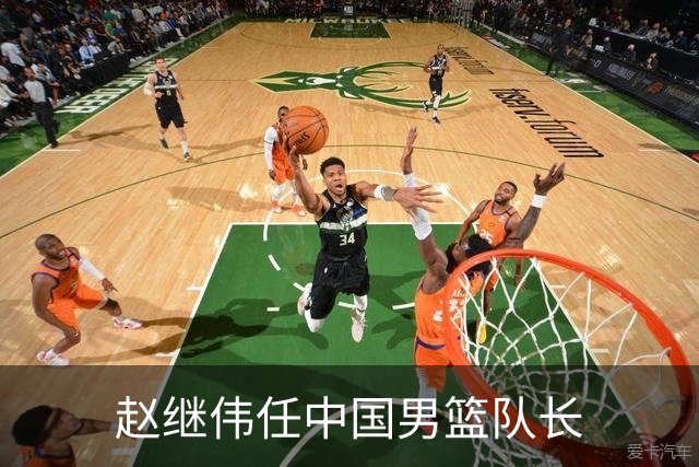 赵继伟任中国男篮队长